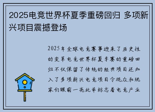 2025电竞世界杯夏季重磅回归 多项新兴项目震撼登场