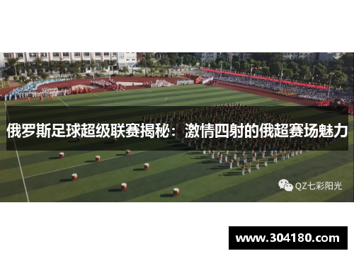 俄罗斯足球超级联赛揭秘：激情四射的俄超赛场魅力