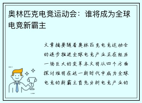 奥林匹克电竞运动会：谁将成为全球电竞新霸主