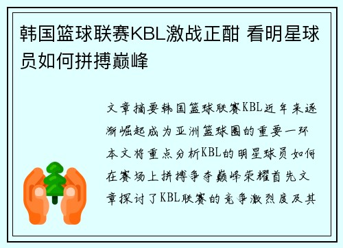韩国篮球联赛KBL激战正酣 看明星球员如何拼搏巅峰