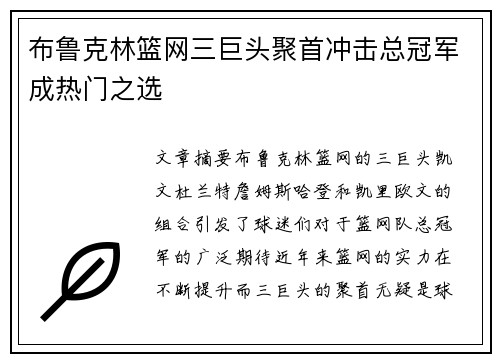 布鲁克林篮网三巨头聚首冲击总冠军成热门之选