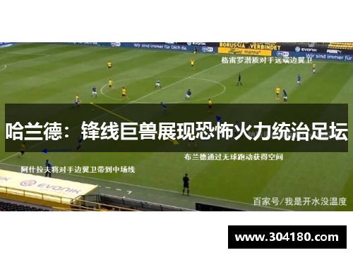 哈兰德：锋线巨兽展现恐怖火力统治足坛