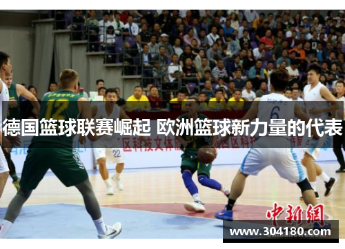 德国篮球联赛崛起 欧洲篮球新力量的代表