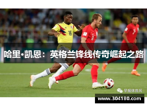哈里·凯恩：英格兰锋线传奇崛起之路