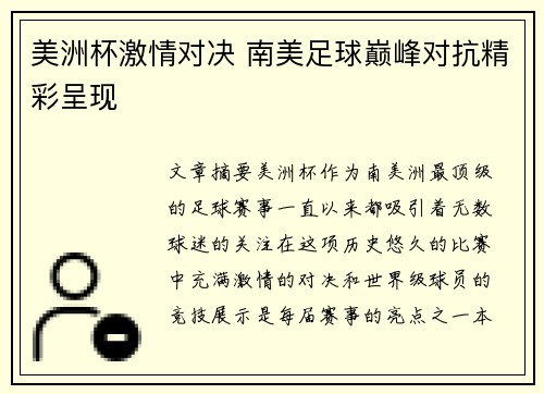 美洲杯激情对决 南美足球巅峰对抗精彩呈现