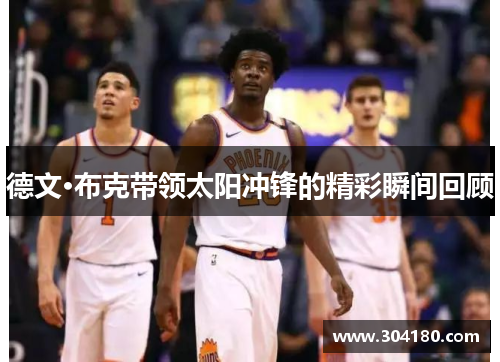 德文·布克带领太阳冲锋的精彩瞬间回顾