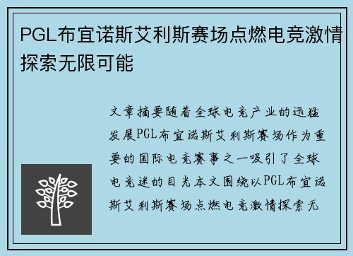 PGL布宜诺斯艾利斯赛场点燃电竞激情探索无限可能