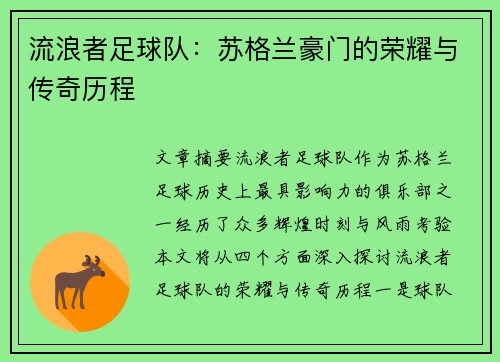 流浪者足球队：苏格兰豪门的荣耀与传奇历程