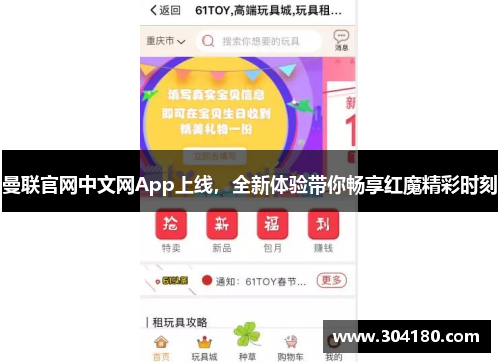 曼联官网中文网App上线，全新体验带你畅享红魔精彩时刻