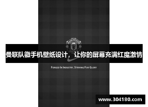 曼联队徽手机壁纸设计，让你的屏幕充满红魔激情