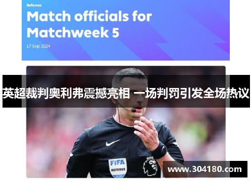 英超裁判奥利弗震撼亮相 一场判罚引发全场热议