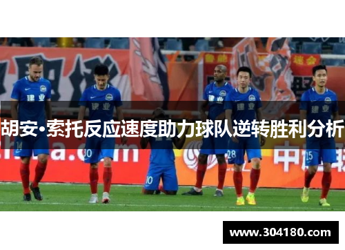 胡安·索托反应速度助力球队逆转胜利分析