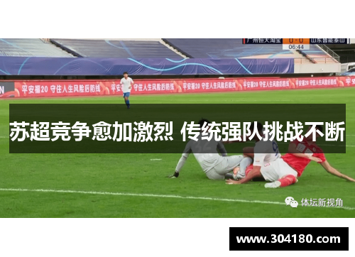 苏超竞争愈加激烈 传统强队挑战不断