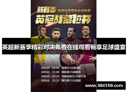 英超新赛季精彩对决免费在线观看畅享足球盛宴