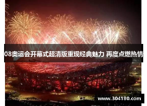 08奥运会开幕式超清版重现经典魅力 再度点燃热情