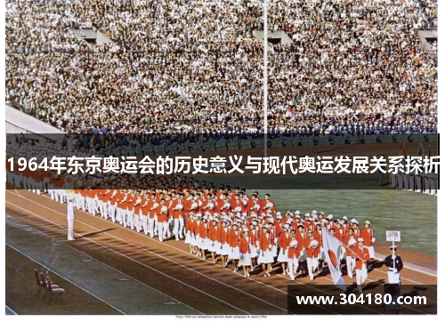 1964年东京奥运会的历史意义与现代奥运发展关系探析