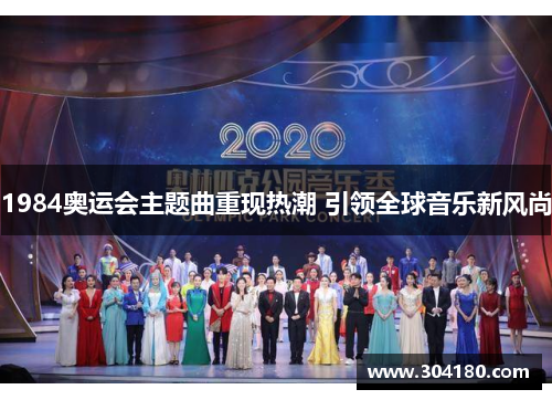 1984奥运会主题曲重现热潮 引领全球音乐新风尚