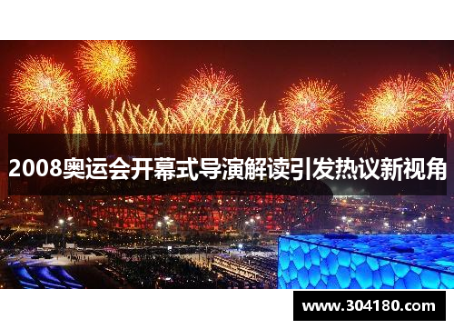 2008奥运会开幕式导演解读引发热议新视角