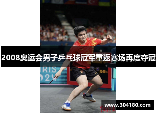 2008奥运会男子乒乓球冠军重返赛场再度夺冠