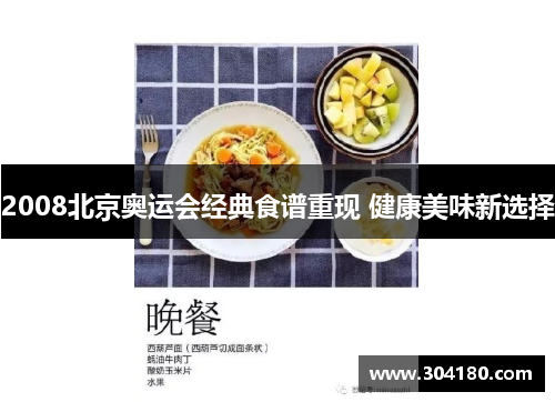 2008北京奥运会经典食谱重现 健康美味新选择