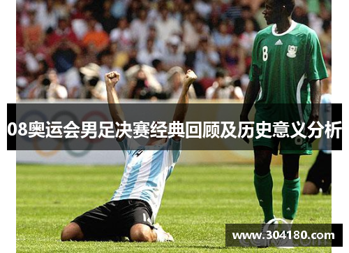 08奥运会男足决赛经典回顾及历史意义分析