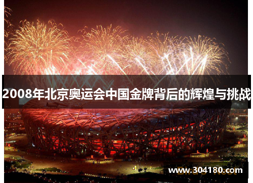 2008年北京奥运会中国金牌背后的辉煌与挑战