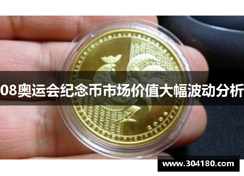 08奥运会纪念币市场价值大幅波动分析