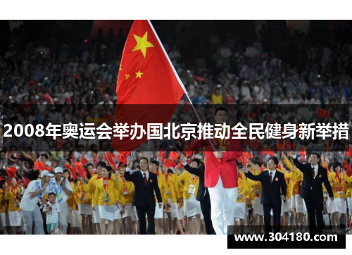 2008年奥运会举办国北京推动全民健身新举措