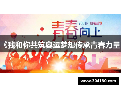 《我和你共筑奥运梦想传承青春力量》