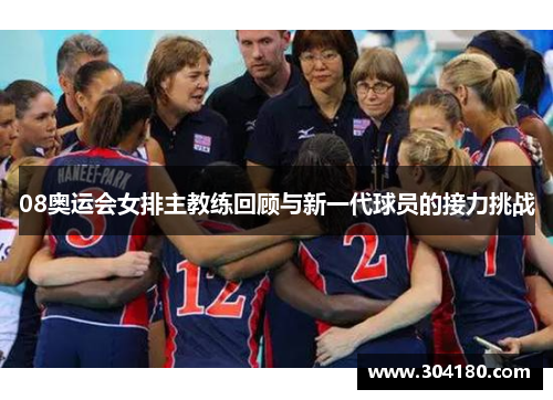 08奥运会女排主教练回顾与新一代球员的接力挑战
