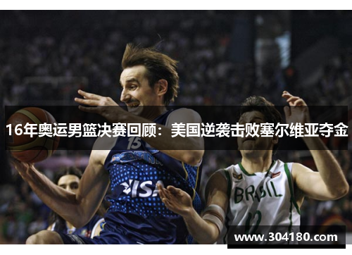 16年奥运男篮决赛回顾：美国逆袭击败塞尔维亚夺金