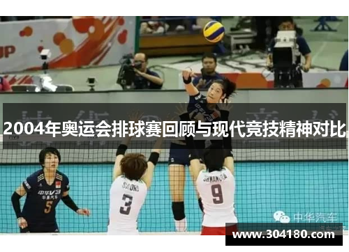 2004年奥运会排球赛回顾与现代竞技精神对比