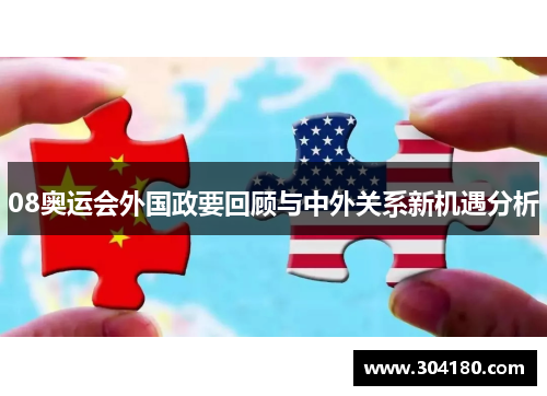 08奥运会外国政要回顾与中外关系新机遇分析