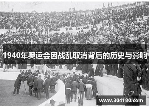 1940年奥运会因战乱取消背后的历史与影响