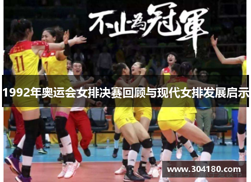 1992年奥运会女排决赛回顾与现代女排发展启示