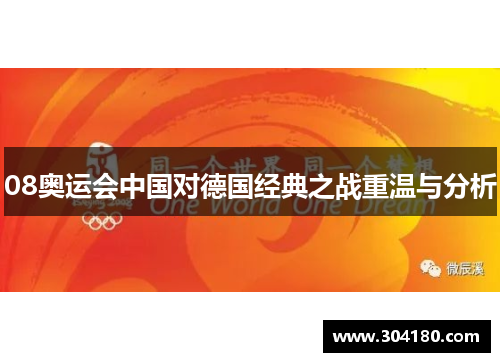 08奥运会中国对德国经典之战重温与分析