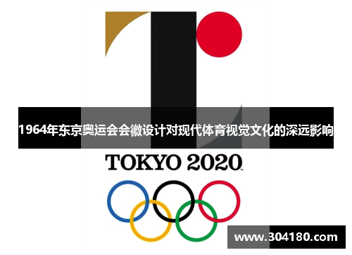 1964年东京奥运会会徽设计对现代体育视觉文化的深远影响