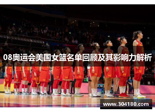 08奥运会美国女篮名单回顾及其影响力解析