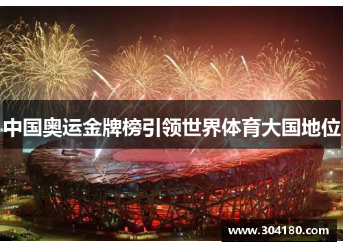 中国奥运金牌榜引领世界体育大国地位